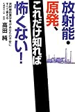 放射能・原発、これだけ知れば怖くない!