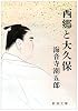 西郷と大久保 (新潮文庫)