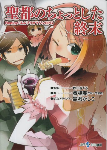 Cover image : 聖都のちょっとした終末―Replay:エムブリオマシンRPG (integral)
