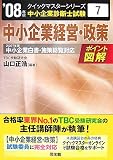 中小企業経営・政策 2008年版 (2008) (中小企業診断士試験…