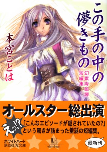 Cover image : この手の中の儚きもの 幻獣降臨譚短編集 (講談社X文庫―ホワイトハート)