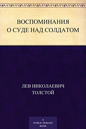 Воспоминания о суде над солдатом (Russian Edition)