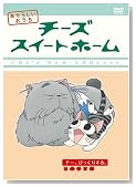 �`�[�Y�X�C�[�g�z�[�� ��5�� [DVD]�̃C���[�W���g�傷��
