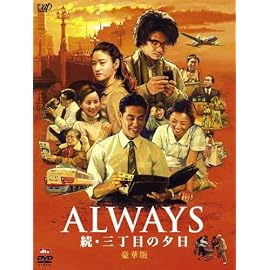 ALWAYS 続・三丁目の夕日[DVD豪華版]