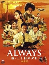 ALWAYS 続・三丁目の夕日[DVD豪華版]