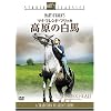マイ・フレンド・フリッカ 高原の白馬