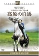 マイ・フレンド・フリッカ 高原の白馬 [DVD]