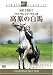マイ・フレンド・フリッカ 高原の白馬 [DVD]