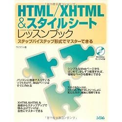HTML/XHTML&スタイルシートレッスンブック―ステップバイステップ形式でマスターできる
