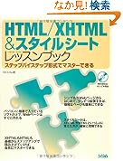  HTML/XHTML&スタイルシートレッスンブック―ステップバイステップ形式でマスターできる