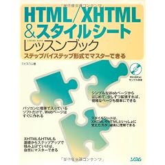 HTML/XHTML&スタイルシートレッスンブック―ステップバイステップ形式でマスターできる