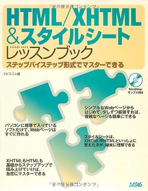HTML/XHTML&スタイルシートレッスンブック―ステップバイステップ形式でマスターできる