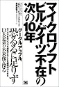 マイクロソフト ビル・ゲイツ不在の次の10年