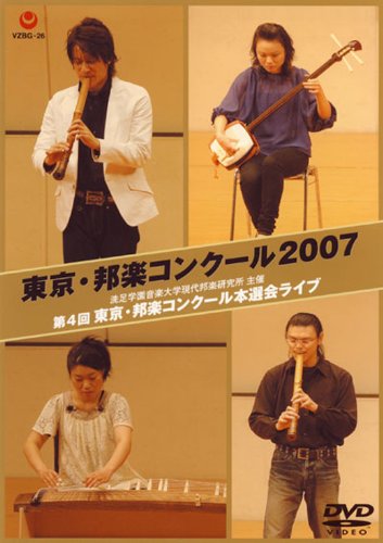 洗足学園音楽大学 現代邦楽研究所主催 東京・邦楽コンクール2007 [DVD]