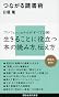 つながる読書術 (講談社現代新書)
