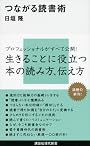 つながる読書術 (講談社現代新書)