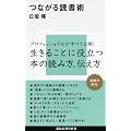 つながる読書術 (講談社現代新書)