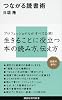 つながる読書術 (講談社現代新書)