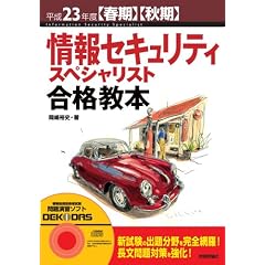 平成23年度【春期】【秋期】 情報セキュリティスペシャリスト 合格教本 (情報処理技術者試験)