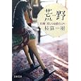 荒野 ３ １６歳、恋しらぬ猫のふり<br>桜庭 一樹著 <br>文藝春秋<br>440円<br>ISBN:9784167784041
