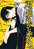 君を知るたびに恋をする (カルト・コミックス X-kidsセレクション)