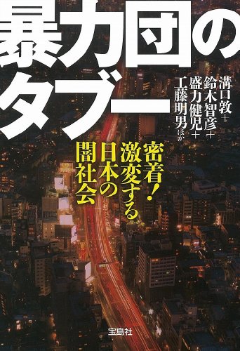 暴力団のタブー (宝島SUGOI文庫)