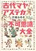 古代マヤ・アステカ不可思議大全