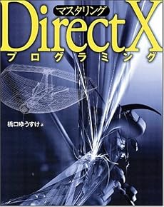 マスタリングDirectXプログラミング