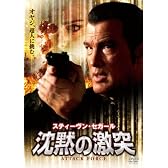 沈黙の激突 [DVD]
