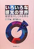 いろいろな感覚の世界―超感覚のしくみを探るの画像