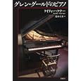 グレン・グールドのピアノ<br>ケイティ・ハフナー著　 鈴木 圭介訳　 <br>2940円<br>ISBN:9784480873668　