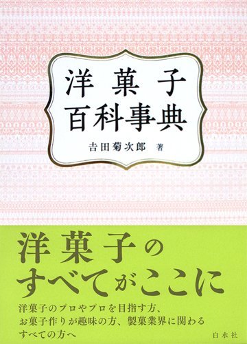 洋菓子百科事典