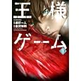 王様ゲーム １<br>連打 一人作画 金沢 伸明原作 <br>双葉社<br>630円<br>ISBN:9784575838657