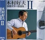 木村好夫 演歌ギター特選集II