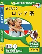 絵で覚える ロシア語