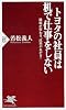 トヨタの社員は机で仕事をしない (PHP新書 526)