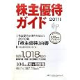 株主優待ガイド ２０１１年版<br>大和インベスター・リレーションズ株式会社著 <br>ソシム<br>800円<br>ISBN:9784883377404