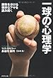 一球の心理学―勝敗を分ける微妙なアヤを読み解く マイク・スタドラー/長谷川 滋利/三本木 亮 ダイヤモンド社 一球の心理学―勝敗を分ける微妙なアヤを読み解く