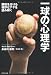 一球の心理学―勝敗を分ける微妙なアヤを読み解く 一球の心理学―勝敗を分ける微妙なアヤを読み解く