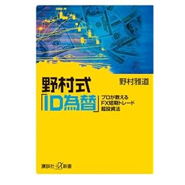 野村式「ID為替」──プロが教えるFX短期トレード超投資法 (講談社プラスアルファ新書)