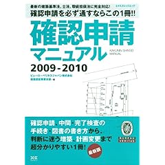 【クリックで詳細表示】確認申請マニュアル2009-2010 (エクスナレッジムック) [ムック]