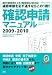 確認申請マニュアル2009-2010 (エクスナレッジムック)