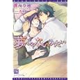 夢じゃないみたい<br>渡海 奈穂著 <br>新書館<br>588円<br>ISBN:9784403522680
