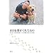 まさお君がくれたもの 旅いぬ・まさお君が届けてくれた笑顔、元気、おっきな愛。 (MouRa)