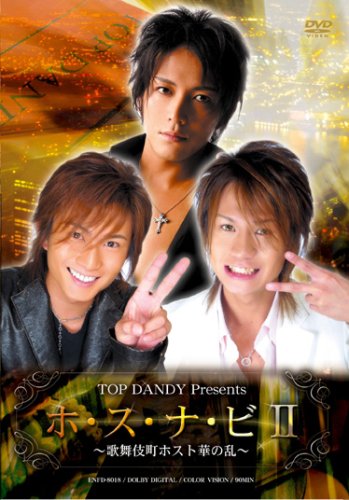 TOP DANDY Presents 『ホ・ス・ナ・ビ2』~歌舞伎町ホスト華の乱~