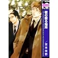 彼の眠る場所<br>宮本 佳野 <br>リブレ出版<br>620円<br>ISBN:9784862639332