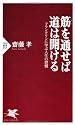 筋を通せば道は開ける (PHP新書)
