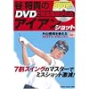 谷将貴のDVDで完全基礎がためアイアンショット―7割スイングのマスターで、ミスショット激減! (GAKKEN SPORTS MOOK パーゴルフレッスンブック)