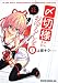 〆切様におゆるしを　１ (ドラゴンコミックスエイジ う 2-1-1)
