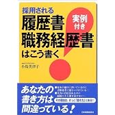 採用される履歴書・職務経歴書はこう書く<実例付き>